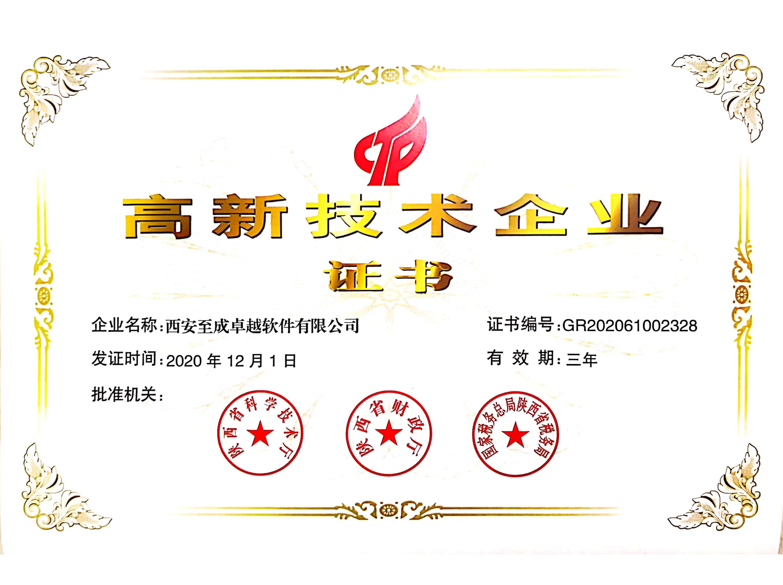 高新技术企业证书