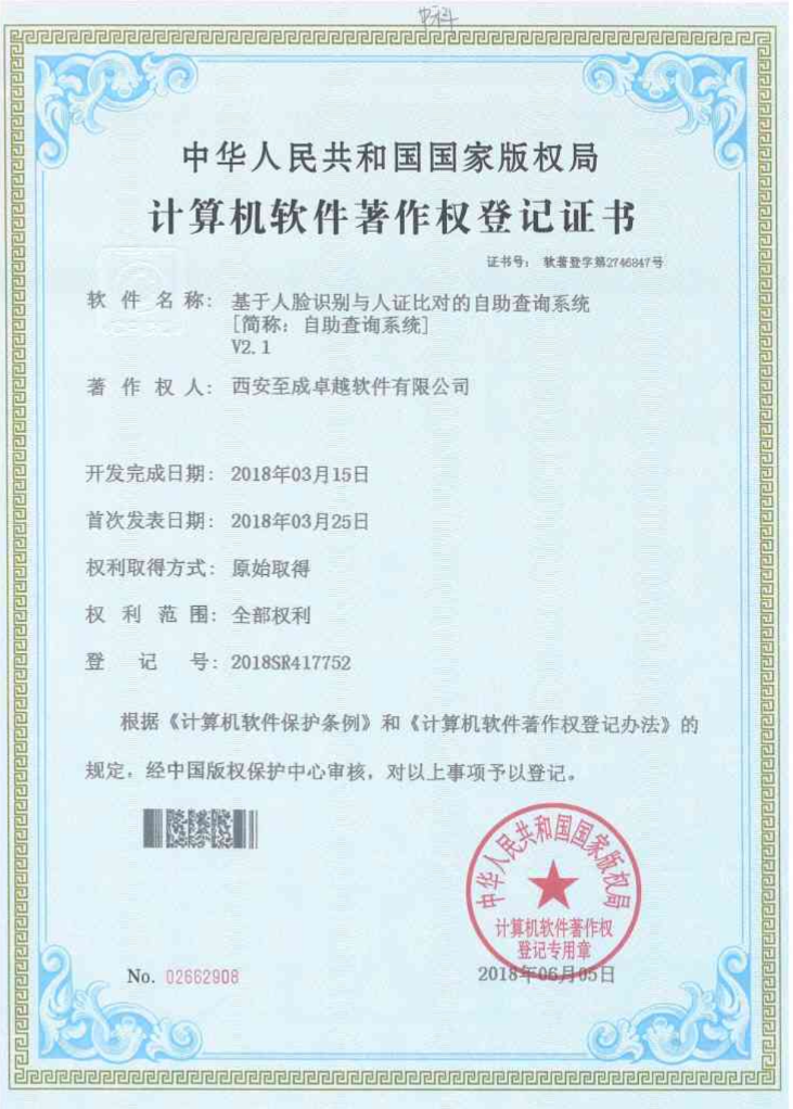 基于人脸识别与人证比对的自助查询系统