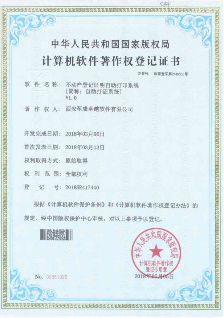 不动产登记证明自助打印系统