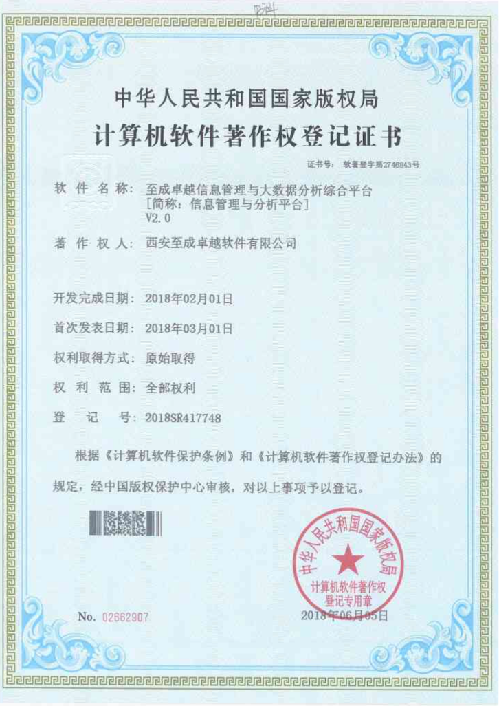 至成卓越信息管理与大数据分析综合平台